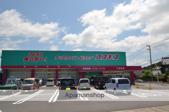 ドラックストア　ドラッグストアコスモス　八本松店（ドラッグストア）まで800m