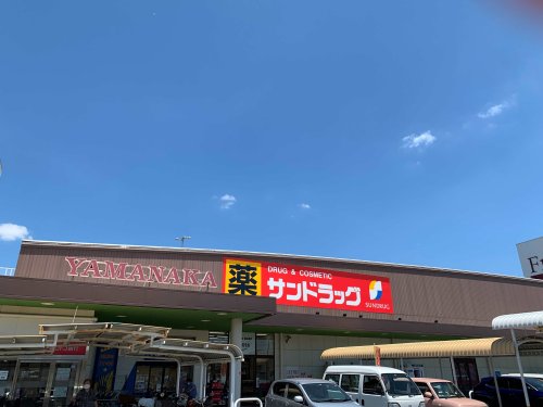 ドラックストア　サンドラッグ 汐田橋店（ドラッグストア）まで826m