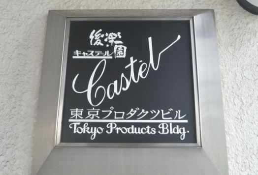 その他　後楽園キャステール