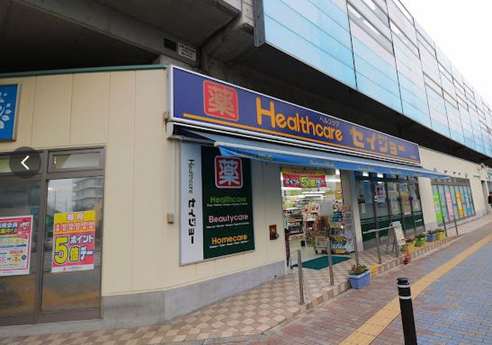 ドラックストア　ヘルスケアセイジョー矢野口（ドラッグストア）まで220m