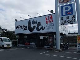 飲食店　らあめんじん 高槻店（飲食店）まで198m