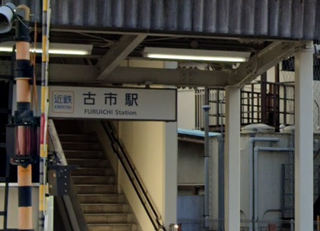 その他　古市駅（その他）まで1958m