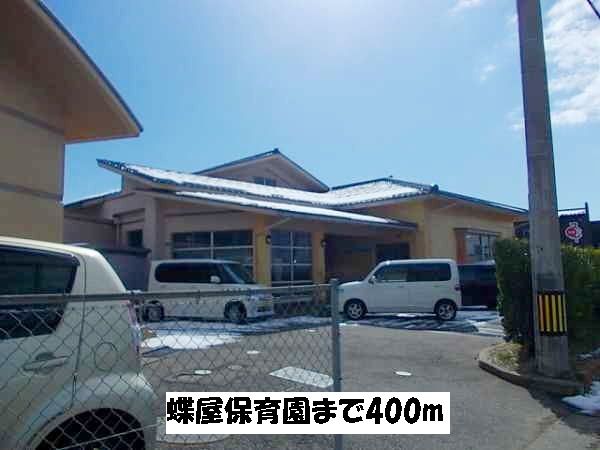 幼稚園・保育園　蝶屋保育園（幼稚園・保育園）まで400m