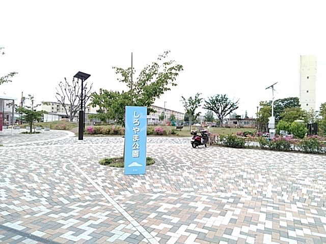 公園　しろやま公園（公園）まで391m