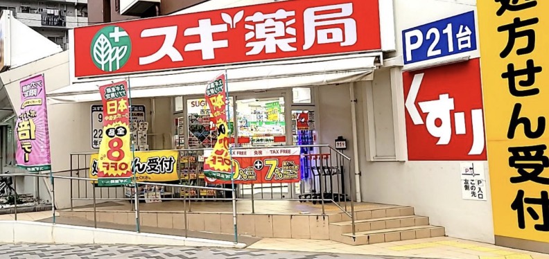 ドラックストア　スギ薬局西宮原店（ドラッグストア）まで173m