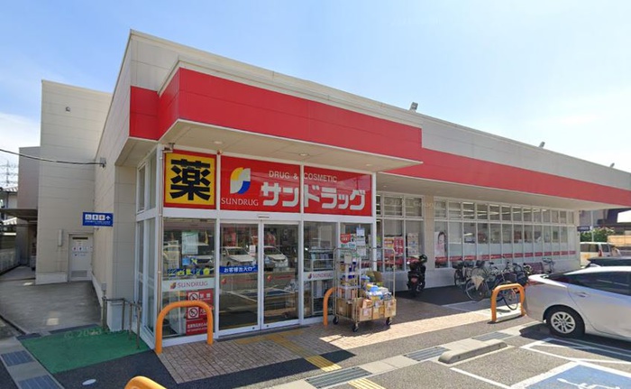 ドラックストア　サンドラッグ（ドラッグストア）まで220m