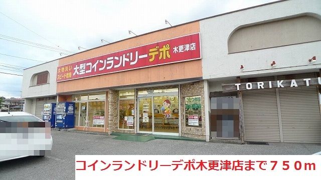 その他　コインランドリーデポ木更津店（その他）まで750m