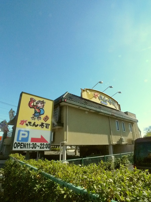 飲食店　がってん寿司（飲食店）まで110m