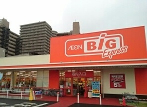 スーパー　ザ・ビッグエクスプレス（スーパー）まで550m