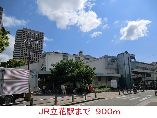 その他　ＪＲ立花駅（その他）まで900m