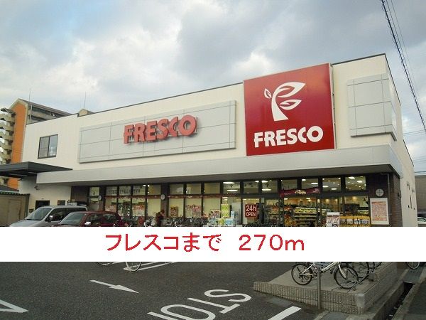 スーパー　フレスコ（スーパー）まで270m