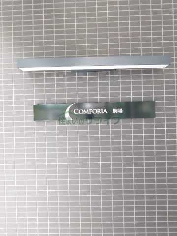 その他　コンフォリア駒場