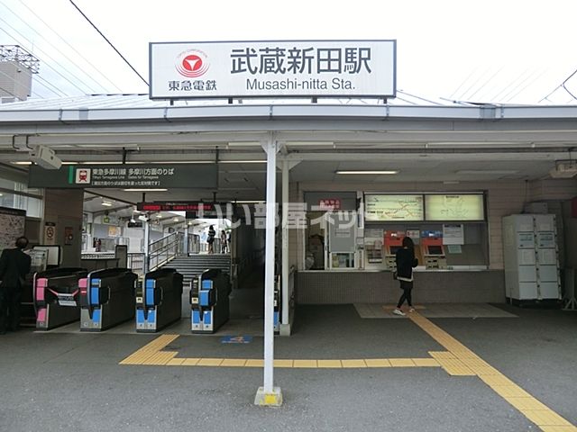 その他　武蔵新田駅（その他）まで553m