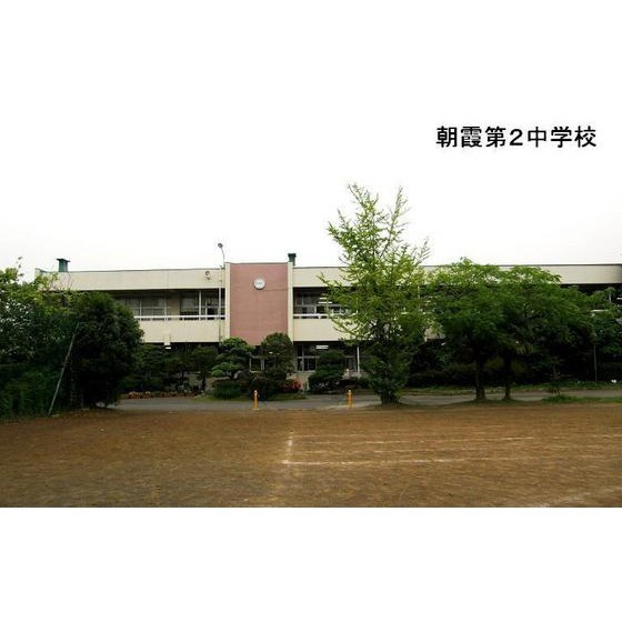 中学校　朝霞市立朝霞第二中学校（中学校）まで1360m