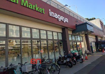 スーパー　いなげや川崎土橋店（スーパー）まで770m