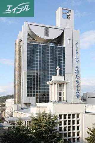 大学・短大　ノートルダム清心女子大学（大学・短大）まで307m