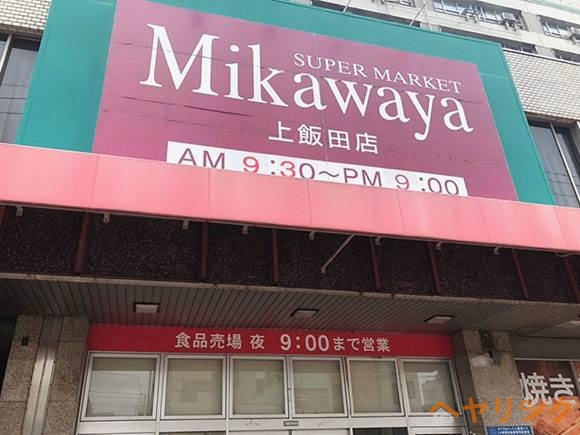 スーパー　Mikawaya　上飯田店（スーパー）まで215m