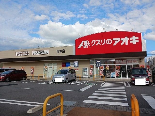 ドラックストア　クスリのアオキ　宝木店（ドラッグストア）まで650m