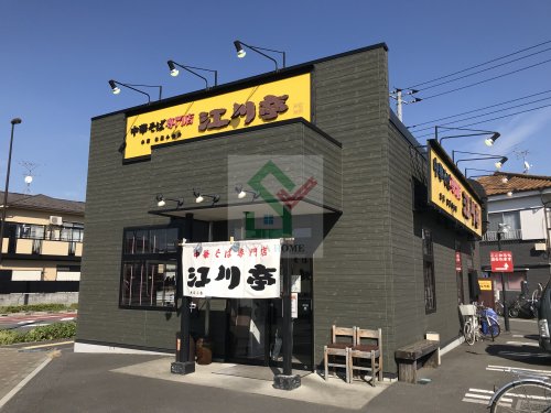 飲食店　江川亭保谷店（飲食店）まで275m