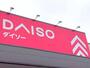 その他　DAISO 姫路白浜店（その他）まで582m