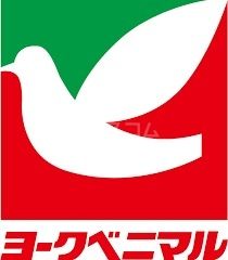 スーパー　ヨークベニマルアシコタウン店（スーパー）まで2301m