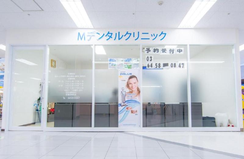 病院　Mデンタルクリニック（病院）まで850m