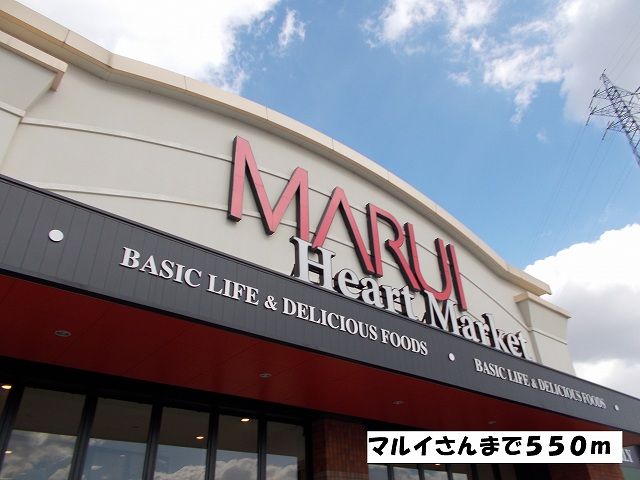 スーパー　マルイさん（スーパー）まで550m