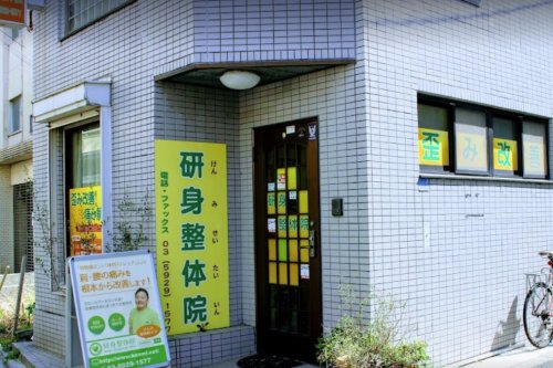 その他　研身整体院（その他）まで611m