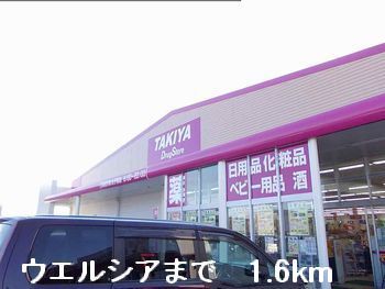 ドラックストア　ウエルシア（ドラッグストア）まで1600m