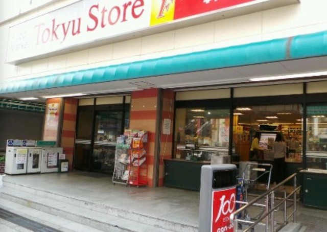 スーパー　目黒東急ストア（スーパー）まで435m