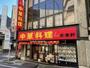 飲食店　来来軒 浦和西口店（飲食店）まで455m