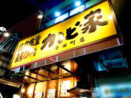 飲食店　かど家寺田町店（飲食店）まで209m