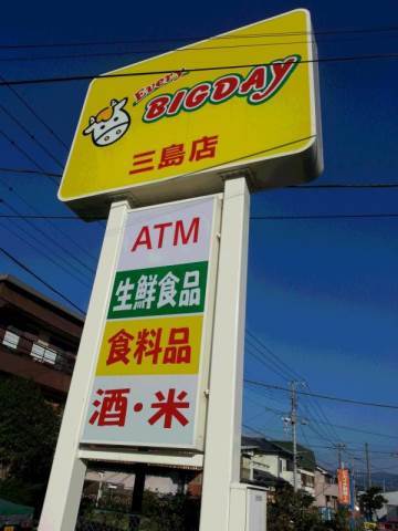 スーパー　エブリィビッグデー三島南店（スーパー）まで1241m