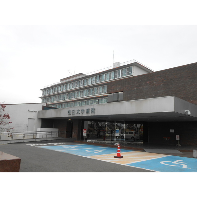 病院　朝日大学歯学部附属病院（病院）まで1700m