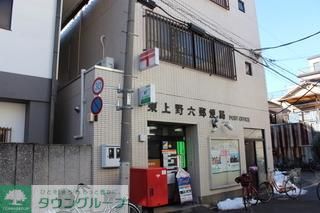 郵便局　東上野六郵便局（郵便局）まで86m