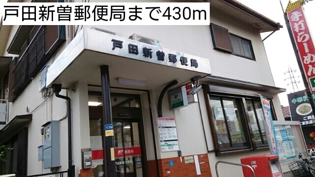 郵便局　戸田新曽郵便局（郵便局）まで430m