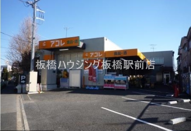 スーパー　アコレ西台3丁目店（スーパー）まで512m