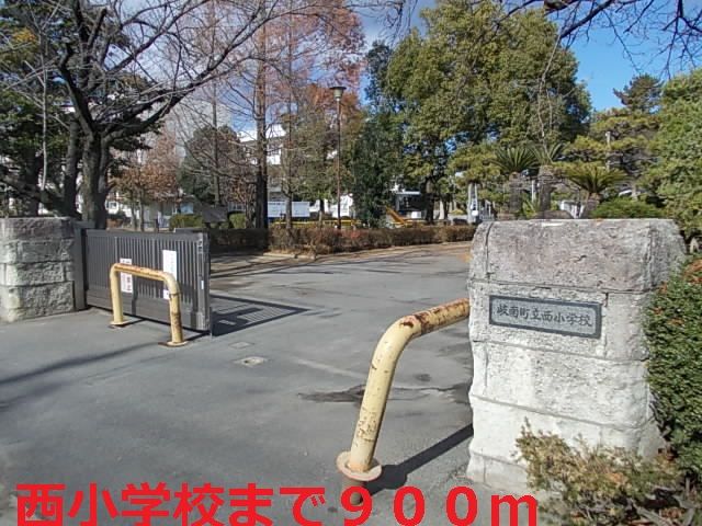 小学校　西小学校（小学校）まで900m