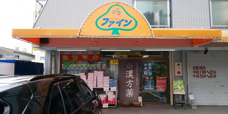 ドラックストア　ファーマシーファイン（ドラッグストア）まで981m