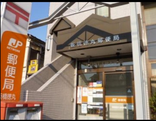 郵便局　板橋徳丸郵便局（郵便局）まで423m