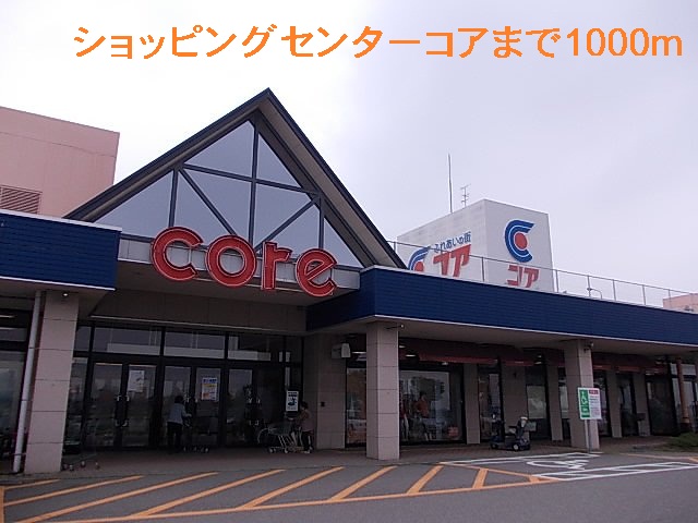 ショッピングセンター　ショッピングセンターコア（ショッピングセンター）まで1000m