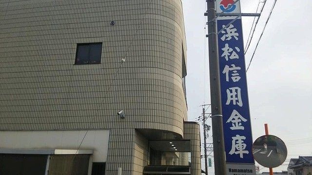 銀行　浜松信用金庫 浜北支店（銀行）まで581m