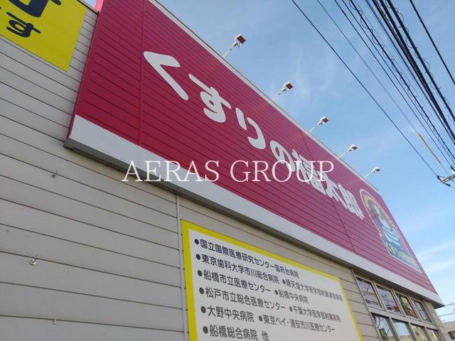 ドラックストア　くすりの福太郎市川大野駅前店（ドラッグストア）まで521m