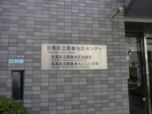 役所　目黒区役所　住区センター（役所）まで514m