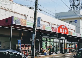 スーパー　新鮮市場なかや 寒川店（スーパー）まで588m