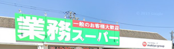 スーパー　業務スーパー 御殿場店（スーパー）まで158m