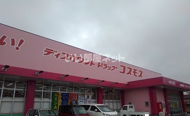 ドラックストア　ディスカウントドラッグコスモス 小林上町店（ドラッグストア）まで1061m