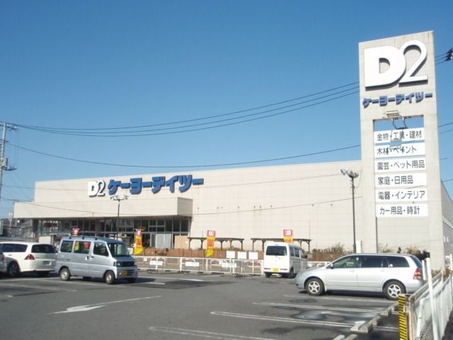 ホームセンター　ケーヨーＤ２（ホームセンター）まで1800m