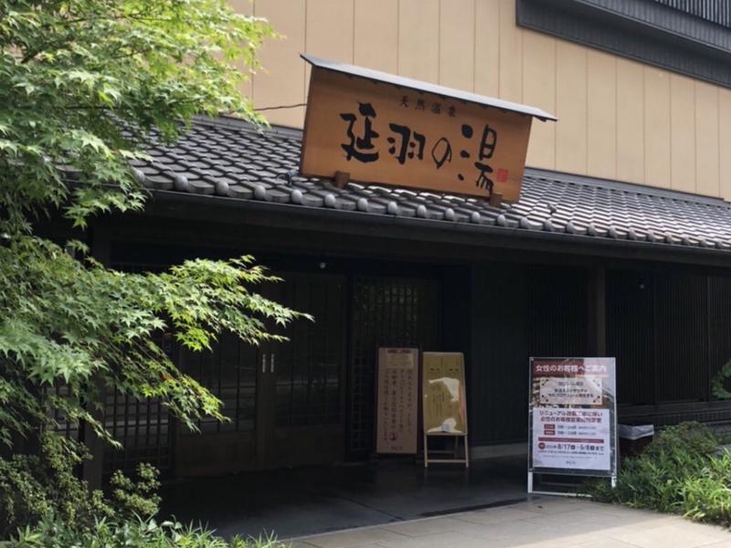 その他　延羽の湯 鶴橋店（その他）まで66m