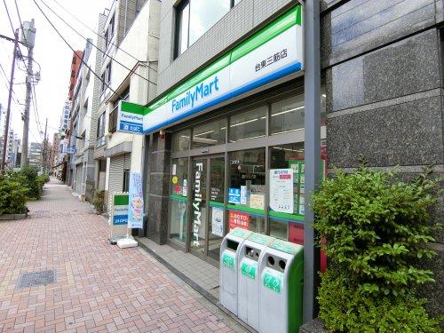 コンビニ　ファミリーマート 台東三筋一丁目店（コンビニ）まで137m